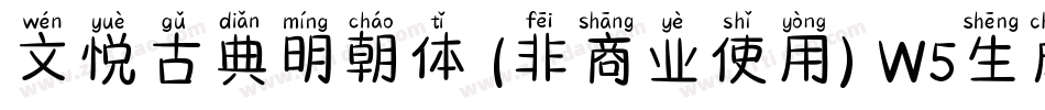文悦古典明朝体 (非商业使用) W5生成器字体转换